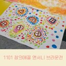 (6-7세)그림책 그리고 미술(정원 8명)(화)16:30 | 앤서니 브라운전_예술의 전당 1101 창의에꼴 전시체험 6살 후기, 식사, 푸드 가든 메뉴