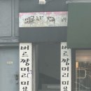 버르짱머리