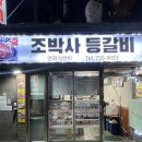 조박사등갈비 | 명동에서 식당찾기 지친 당신 여기로 | 백반기행 나온 조박사 등갈비 내돈내산 후기