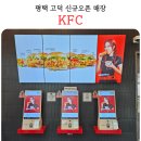 1220호 | 평택 고덕 KFC 신규오픈 내돈내산 후기 통유리창에 놀이방까지