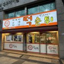미래분식 | 용두동 분식 맛집ʕ•ᴥ•ʔ “떡순튀 용두점” 매콤한 떡볶이 세트 홀 식사 후기,