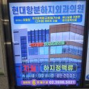 현대항분하지외과의원 이미지