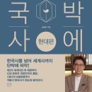 단박에 한국사 - 근대편 이미지