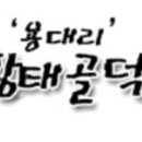 황태골덕장 이미지