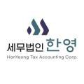 세무법인한영승정지점