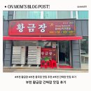 황금장 - 금산군 인삼로 120 | 부천 간짜장 맛집 황금장 후기｜찐 단골 추천 중국집