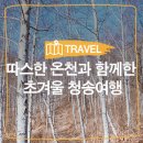 양숙리 공중화장실 | 청송여행, 가족여행, 힐링여행, 온천 :: 따스한 온천과 함께한 초겨울 청송여행