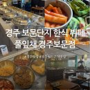 여행길 | 경주 보문단지맛집 경주월드 근처 한식 뷔페 풀잎채