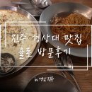 욜로(YOLO) | [진주] 경상대 맛집 욜로YOLO 양식집 내돈내산 방문후기