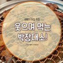 웃으며먹는박장대소 이미지