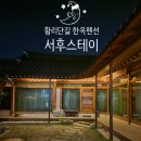 [경주] 황리단길 힐링 숙소 경주한옥펜션 서후스테이 후기