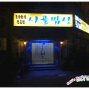 토속시골밥상 - 청주시 흥덕구 | 토속시골밥상