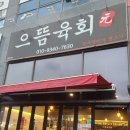 으뜸조명 | 육회 먹으러 갔다가 인생 역전 꿈꾸고 온 사연 🍀 테크노폴리스 '으뜸육회' 후기