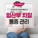 부천치질치료 임산부 치질 임신 중 항문 통증 좌욕해도 될까요?
