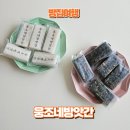 집에서 식사대용 떡으로 먹는 웅조네방앗간 건강한 떡 맛집 보관방법