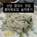 신당 콩국수 맛집 홍탁목포집 솔직 후기 (웨이팅, 메뉴, 가격/둡바 비교)