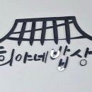 희야네밥상 - 동구 | 희야네밥상