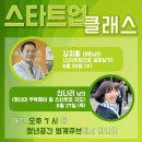 스타트업 취업에 필요한 스펙은? ＜청년이 말하는 스타트업과 생존＞ 수강생 모집 (~6/26, 무료) 이미지