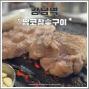 땅코참숯구이 - 노원구 노해로85길 15-5 | 강남역 목살이 살살 녹는 구워주는 고깃집 땅코참숯구이 토요일 후기