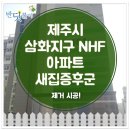 삼화지구 NHF아파트 반딧불이 새집증후군 제거 시공사례입니다. 제주 새집증후군 제거 시공 전문 업체 반딧불이입니다. 이미지