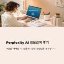 모바일 정보검색 | Perplexity AI 정보검색 후기, 구글을 대체할 수 있을까? 실제 경험담