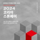 [올마이스] 2024 코리아스톤&타일페어 (KOREA STONE & TILE FAIR 이미지