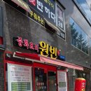 중화요리 원빈 이미지