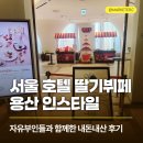 상임농장 | 드래곤시티 딸기뷔페 인스타일 내돈내산 찐후기 (서울 용산 호텔 가성비 뷔페, 자유부인들과 함께)