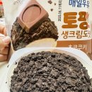 GS25 편의점 신상 디저트 매일우유 토핑생크림도넛 초코쿠키 예랑이가 사준 도넛 먹은 후기