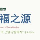 (중국어찬양): 万福泉源 (찬송가 '복의 근원 강림하사' 중국어 버전) - Come Thou Fount of Every Blessing