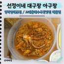 고래불해물찜 - 구미시 도봉로3길 7-3 | 고래불해수욕장맛집 낙지 한 마리가 통째로? 선정이네 순살아구찜 포장 후기