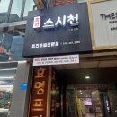 스시천구월본점 | 스시천 구월본점 방문 후기