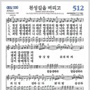 새찬송가 512장 - 천성길을 버리고[찬양*악보*가사] 이미지