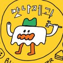 맛나제과 이미지