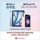 [덕계]똑똑한 아이패드 활용법 | 하이마트 대치본점, 드디어 아이폰 17e , 아이패드 에어 M4 공식판매 오픈!