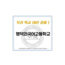 명덕외국어고등학교 이미지