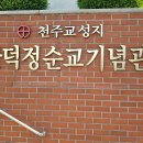 대구 관덕정(순교터에 세워진 도심(대구 남산2동)속 순교기념관 이미지