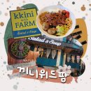 끼니위드팜(강남논현점)
