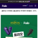 다리 잘붓는다면 풀리오 들여!! 최대 51% 할인해!! 이미지