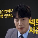 22.09.21 넥슨 채용형 인턴십 넥토리얼 시즌2 소개영상 이미지