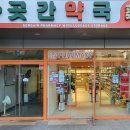 논현사랑약국 이미지