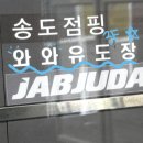 조준호 조준현 와와유도장 | 📓 24.08.20. 인천 연수구 송도 신규오픈 와와유도장 방문 후기🥋