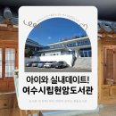 여수시립현암도서관 | 여수 아이와가볼만한곳! 도서관 내 한옥이 있는 여수시립현암도서관