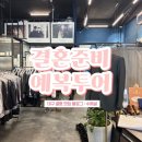 [대구 예복투어] 세인츠아머 vs 디바인핸즈 비교후기! 신랑 예복 결정 완료👔✨