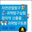 [서평단 발표] 자연관찰탐구대회, 과학탐구토론대회, 과학실험탐구대회, 창의적 산출물대회 ＜안쌤의 과학 탐구 대회 특강＞ 시리즈 이미지