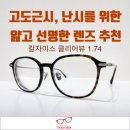 빈센트안경 | [부산 남구 용호동 마이스터안경] 얇고 평평한 렌즈를 찾으시나요? / 칼 자이스 클리어뷰 1.74 제작 후기~!