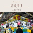 소래포구역 술집 횟집 진경이네 솔직 이용 후기