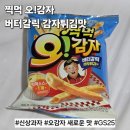 지에스(GS)25 무등산자이점 | 찍먹 오감자 버터갈릭 감자튀김맛 솔직후기 편의점 파는 곳 GS25 가격