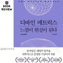 상상초월 과학실험교실 | 『디바인 매트릭스』 리뷰｜현실을 바꾸는 의식의 힘, 과학으로 증명된 비밀