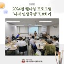 2024 웰다잉 프로그램 이미지